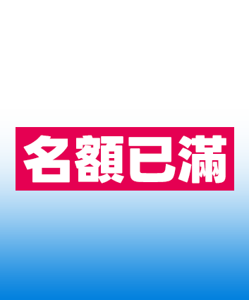名額已滿