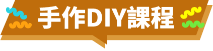 手作DIY課程