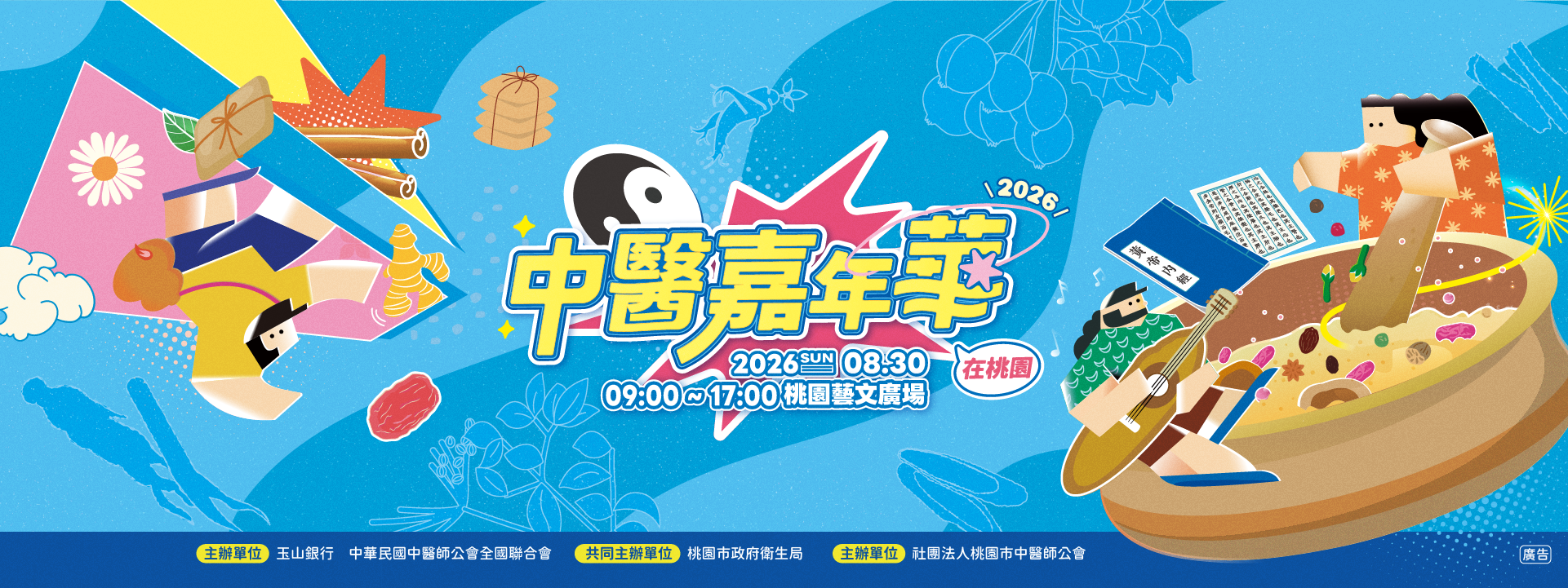 2026 中醫嘉年華 在桃園