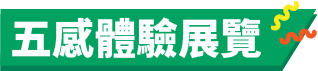 五感體驗展覽